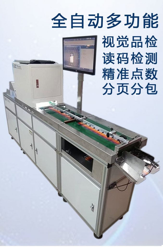 ccd多功能檢測，視覺(jué)外觀(guān)檢品機 讀碼檢測錯漏碼 混款 自動(dòng)剔除不良品 精準點(diǎn)數 分頁(yè)分包收料。